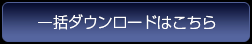 一括ダウンロードはこちら