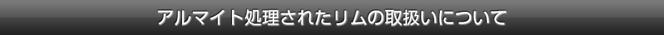 アルマイト処理されたリムの取扱いについて