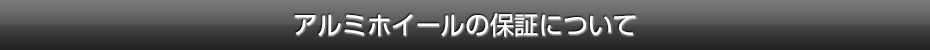 アルミホイールの保証について
