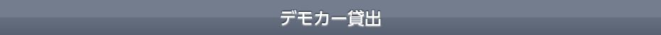 デモカー貸出