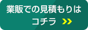 業販の見積もりはコチラ