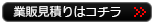 業販見積りはコチラ