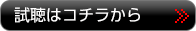 試聴はコチラから