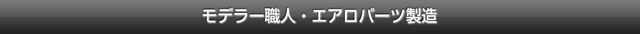 エアロマスター職人